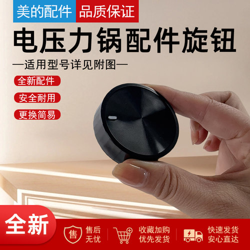 美的电压力锅配件旋钮