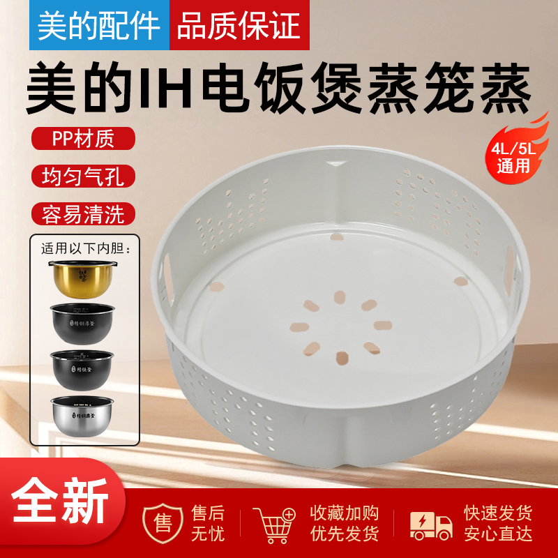 美的电饭煲蒸笼4L/5L/升通用
