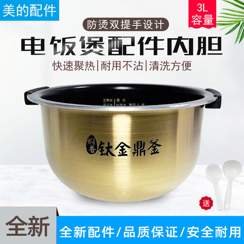 美的电饭煲钛金鼎釜内胆