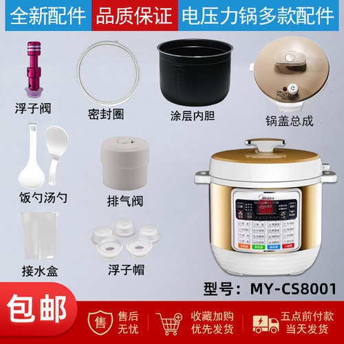 适用美的8L电压力锅MY-CS8001