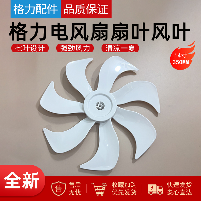 格力风扇落地扇350MM风扇叶
