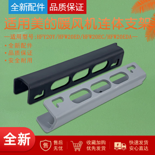 适用美的暖风机HFY20Y/HFW20ED/HFW20EC/HFW20EDA连体支架通用