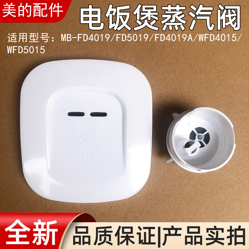 适用美的电饭煲配件蒸汽阀MB-FD5019/FD4019/FD4019A/WFD5015/