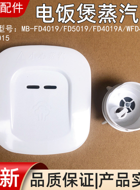 适用美的电饭煲配件蒸汽阀MB-FD5019/FD4019/FD4019A/WFD5015/