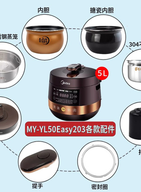 适用于美的MY-YL50Easy203锅盖/旋手按扭密封圈内胆内锅配件