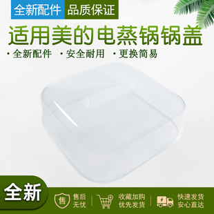 适用美的电蒸锅配件 蒸笼盖、蒸笼盖提手 适用型号：MD-DZE2552