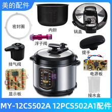 适用美的电压力锅MY-12CS502A 12PCS502A1锅盖/旋手密封圈排气阀