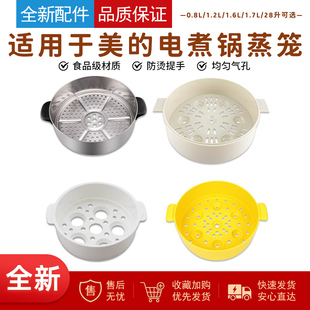 适用美的电蒸锅蒸笼蒸屉篦子0.8L/1.2L/1.6L/1.7L/28升不锈钢蒸笼