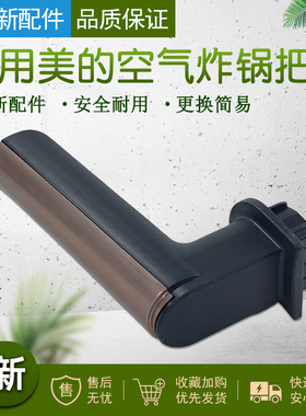 适用美的空气炸锅把手配件MF-KZE5004/MF-KZE5054/MF-KZE5014