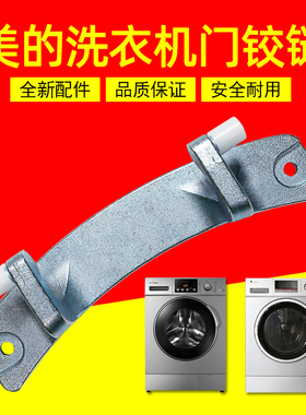 适用美的MG70/MG80-1213EDS,TG53-1018L小天鹅洗衣机门铰链组件