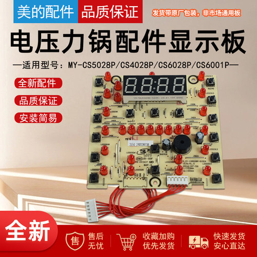 美的电压力锅显示板按键灯板