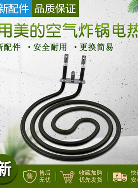 适用美的空气炸锅MFKZE5006/KZ03WS/KZE5012/KZC5060发热管电热管