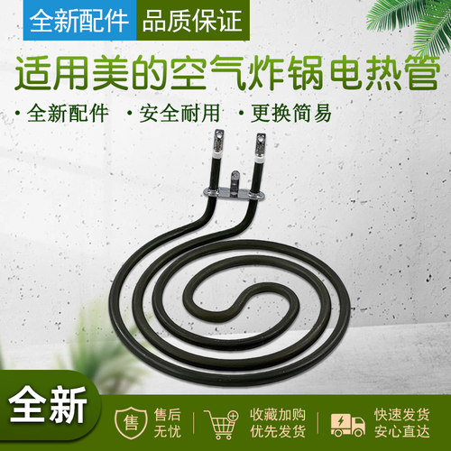 适用美的空气炸锅发热管电热管