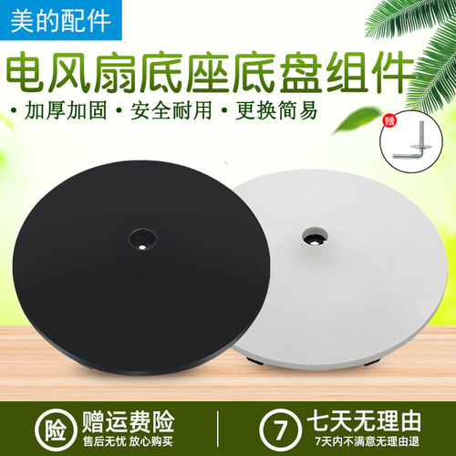 美的风扇配件塑料扇底盘组件