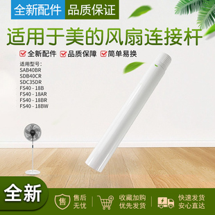 适用于 美的电风扇连接杆FS40-18B/18BW/18BR/18AR立杆支撑杆柱