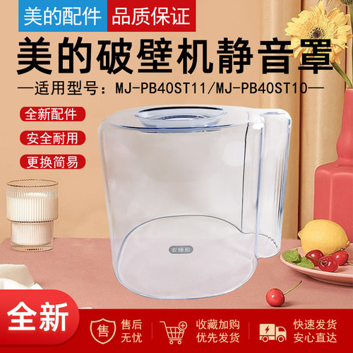 美的破壁机配件静音罩安睡仓