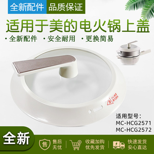 适用美的全新电炒锅玻璃盖组件MC-HCG2571/HCG2572上盖玻璃盖配件