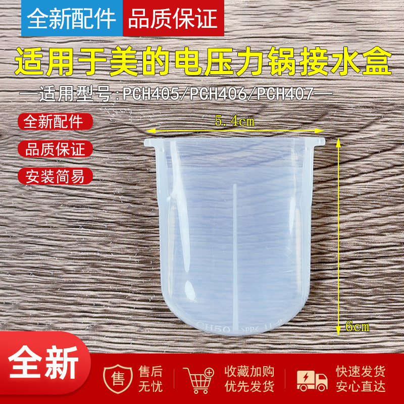 适用美的电压力锅的接水盒