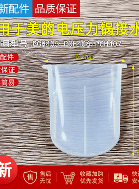 适用美的电压力锅的接水盒PCH405/PCH406/PCH407储水盒小号接水杯
