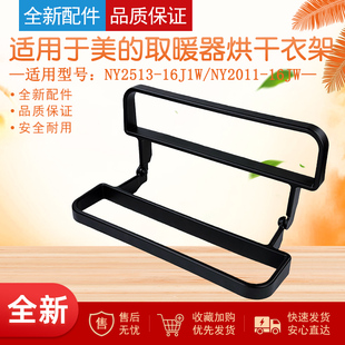 适用美的取暖器NY2513-16J1W/NY2011-16JW/NY2513-16JW晾衣架