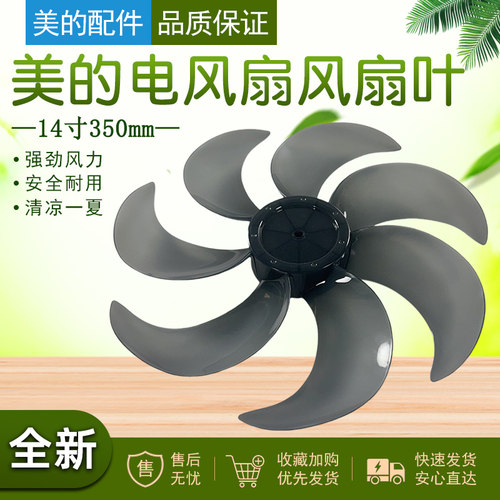 美的电风扇14寸7叶350MM风叶