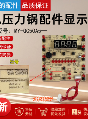 美的电压力锅配件MY-QC50A5灯板WQC50A5显示YL505simple101控制板