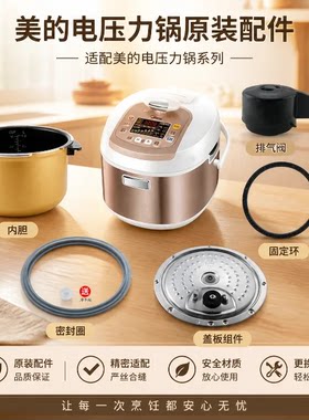 美的内胆排气配件盖板电压力锅
