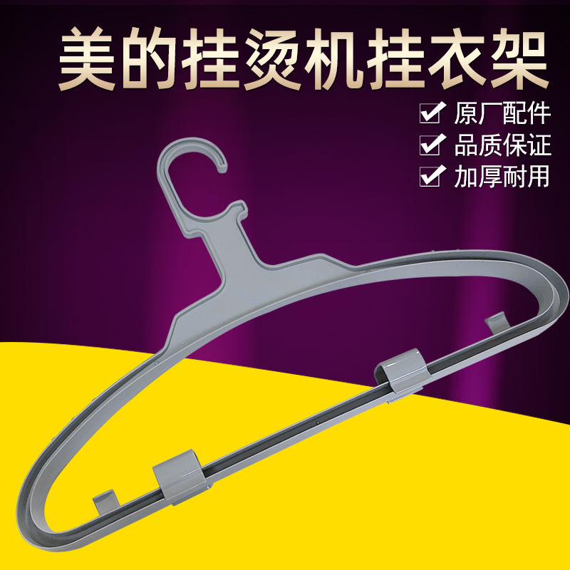 美的挂烫机MY-GJ15B3可调衣架YGJ15D2 MY-GJ1505YGD30A2 挂衣架