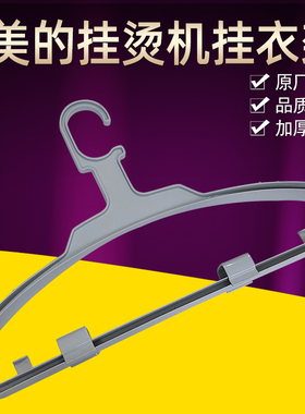 美的挂烫机MY-GJ15B3可调衣架YGJ15D2 MY-GJ1505YGD30A2 挂衣架