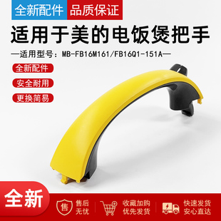 适用美的电饭煲1.6升MB-FB16M161开盖按扣把手组件FB16Q1-151A