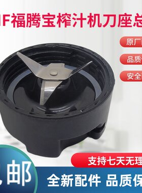 福腾宝榨汁机刀座总成刀片