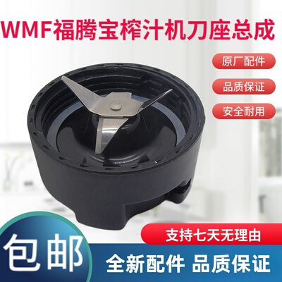 福腾宝榨汁机刀座总成刀片