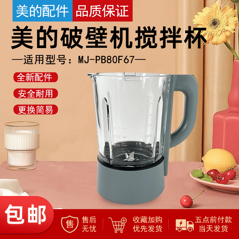 美的破壁机配件搅拌杯