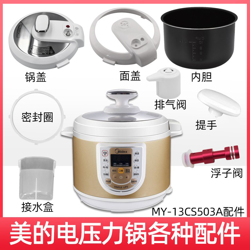 适用美的电压力锅MY-13CS503A/锅盖/旋手按扭密封圈内锅 厨房电器 电压力锅 原图主图