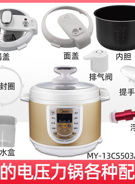适用美的电压力锅MY-13CS503A/锅盖/旋手按扭密封圈内锅