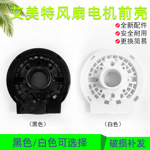 艾美特电风扇电机前壳