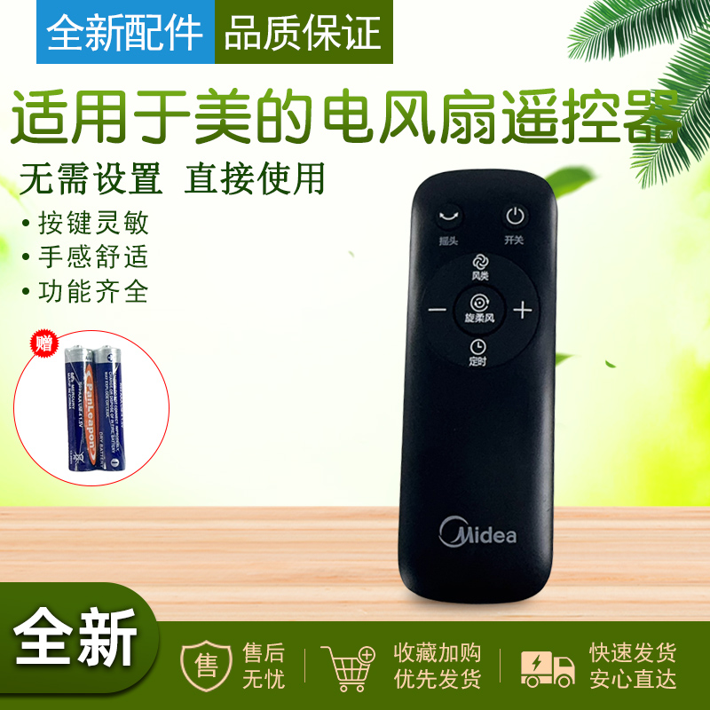 适用于美的落地扇电风扇遥控器