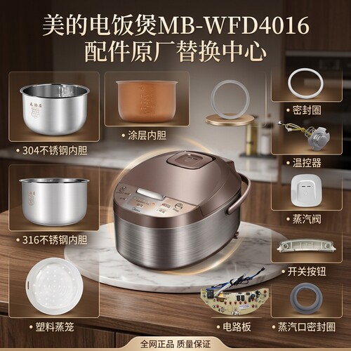 适用美的MB-WFD4016电饭煲