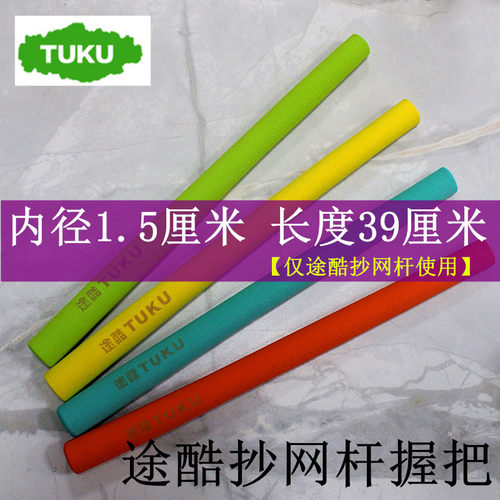 途酷抄网杆海绵泡沫手把