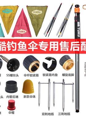 途酷钓鱼伞6S5S 售后配件万向下杆外管地插转换头箍伞杆旋帽螺丝