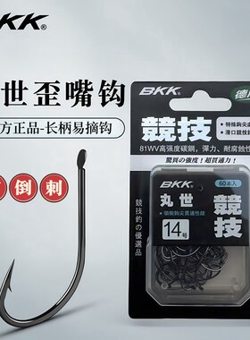 BKK黑金刚 丸世鱼钩有倒刺歪嘴长柄平打鲫鲤串钩海钓黑鲷正品钓钩
