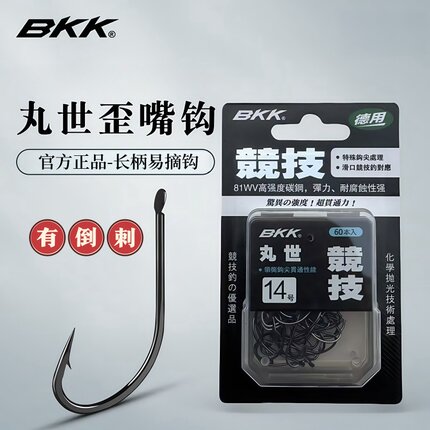 BKK黑金刚 丸世鱼钩有倒刺歪嘴长柄平打鲫鲤串钩海钓黑鲷正品钓钩