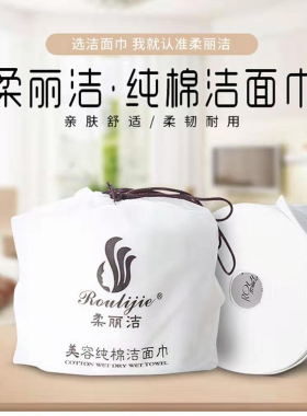 柔丽洁便携洗脸巾加厚卸妆棉