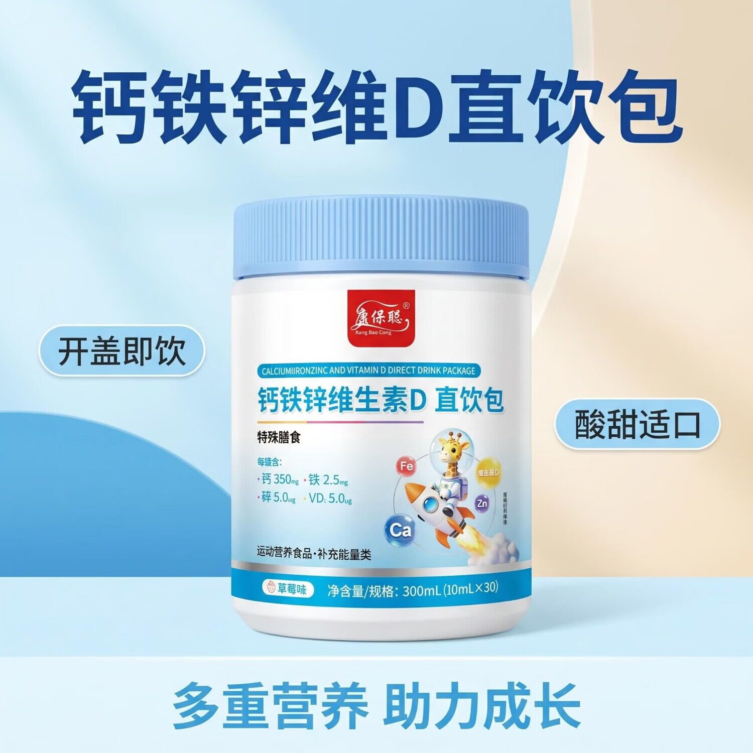 康保聪钙铁锌维生素D直饮包儿童成长营养补充液开盖即饮草莓味罐