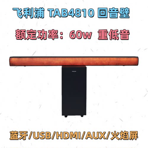 飞利浦TAB4810回音壁2.1声道音箱