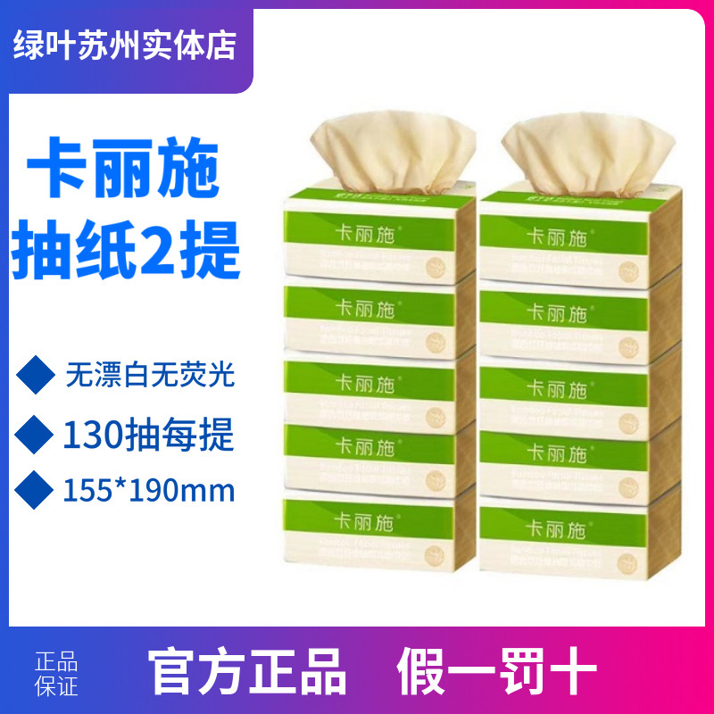 绿叶抽纸130抽原色竹纤维抽取式卡丽施面巾纸无漂白爱生活抽纸2提