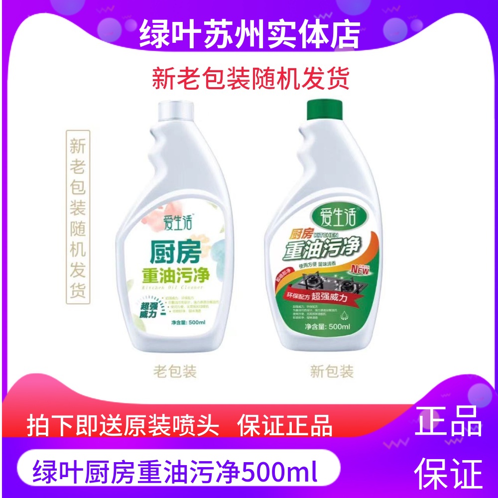 绿叶爱生活油污净 厨房去油污强力清洁剂油烟机重油污除垢送压头