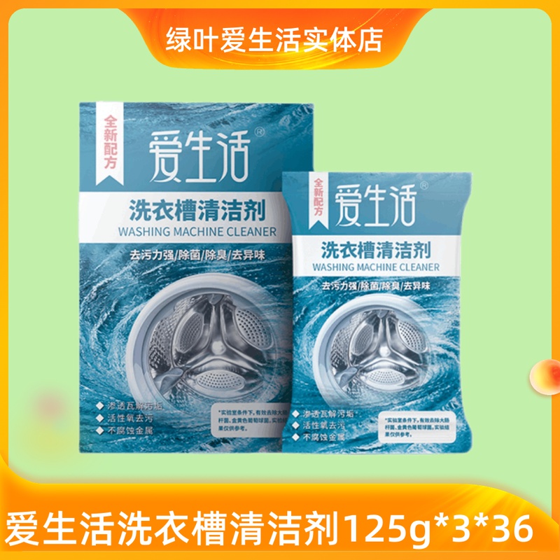 绿叶爱生活洗衣机槽清洁剂滚筒全自动波轮内筒除垢剂家用125g*3袋