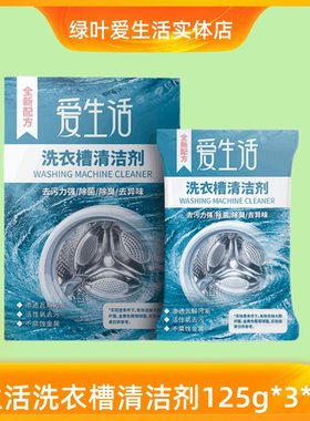 绿叶爱生活洗衣机槽清洁剂