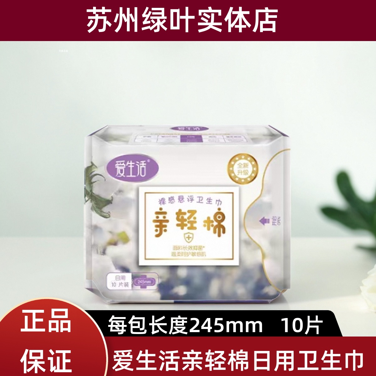 爱生活亲轻棉日用棉柔亲肤卫生巾